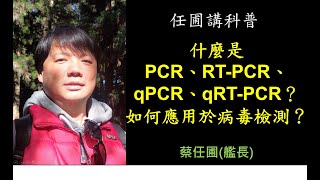 【任圃講科普】234什麼是PCR、RT PCR、qPCR、qRT PCR？如何應用於病毒檢測？