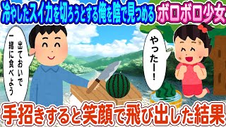 【2ch馴れ初め】美味しそう！川で冷やしたスイカを切ろうとする俺を陰でで見つめる貧乏少女→手招いて見ると笑顔で飛び出した結果