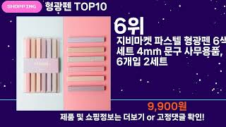 쇼팡맨TV 형광펜 TOP10 l 잘나가는 인기상품 꿀매물 핫아이템 추천