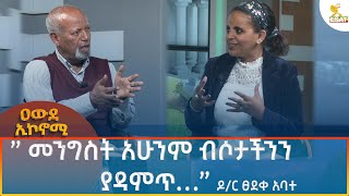 Ethiopia - Awde Economy መንግስት አሁንም ብሶታችንን ያዳምጥ   ዶ ር ፀደቀ አባተ                 29 August 2024