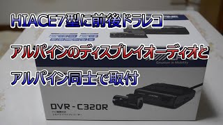 [HIACE]7型にアルパイン前後ドラレコDVR-C320RをDAF11Zに取付しました。