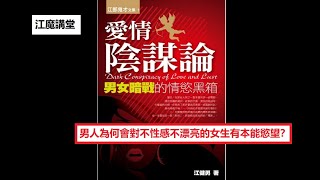 江魔講堂：男人性啟蒙對他喜歡女生類型的影響