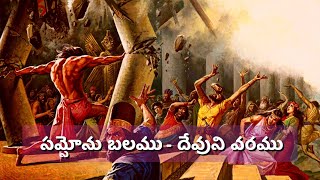 The Strength of Samson - the gift of God | సమ్సోను బలము - దేవుని వరము #glimpseofglory #trending