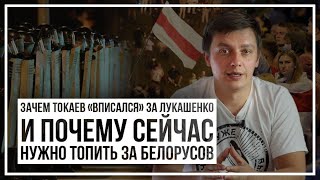 Зачем Токаев «вписался» за Лукашенко и почему сейчас нужно топить за белорусов