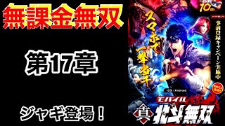 真北斗無双アプリ　無課金無双　第１７章　ジャギ登場！