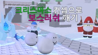 로블록스 볼 타워 디펜스 크리스마스 컨셉 덱으로 보스러쉬 깨기