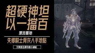 艾爾登法環攻略－失鄉騎士奧雷格骨灰入手方法