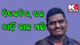 ରାଜ୍ୟରେ ବିଜେଡିର ଅ।ଉ ବଳ ନାହିଁ ବିଜେଡିରେ ଖାଲି କାଳ ଅଛି କହିଲେ ଯୁବକ ଜଣକ ।#bjd #bjp #nabinpattnayak