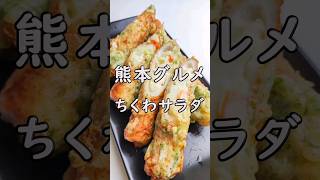 熊本名物！ちくわサラダ