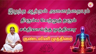 அற்புத சக்தி தரும் குண்டலினி முத்திரை! #Kundalini  #குண்டலினி