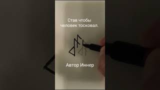 Став чтобы человек тосковал. Автор Иннер #maginnerrunes #руны #руническийстав #руныставы #магия