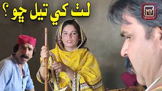 Lath Khe Tel Cho ? | My Tv Sindhi Funny | Kheero Buriro