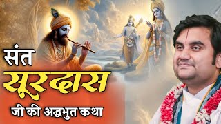 सूरदास की कथा: कृष्ण भक्ति की गहरी पहचान || indresh upadhyay bhagwat katha #katha