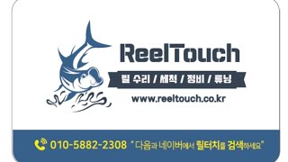 릴터치_Reel Touch ㅡ 오버홀 분해 영상 입니다.ㅡ