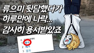 [봄수를 만나다] 잘못된 행동과 눈먼 분노가 폭로당하고 하루만에 나락까지... 류으미님께 정말 진심으로 죄송합니다 '봄수'근황