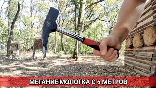 Метание молотка весом 650 грамм с 6 метров.