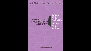 Παρουσίαση βιβλίου «Σώμα από ουρανό, ψυχή από χώμα»