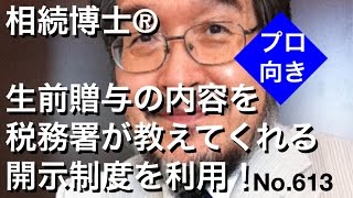 相続博士®　生前贈与の内容を税務署が教えてくれる開示制度 No,613(岐阜市・全国対応）