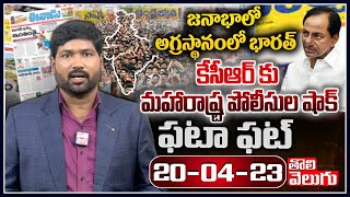 జనాభాలో అగ్రస్థానంలో భారత్..కేసీఆర్ కు మహారాష్ట్ర పోలీసుల షాక్ | Today News Papers Highlights