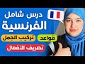 Leçon 21 | السر الذي سيجعلك تتكلم الفرنسية بطلاقة  - درس شامل لتعلم الفرنسية من الصفر