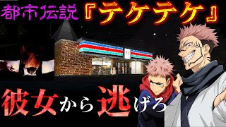 【短編ホラー】都市伝説『テケテケ』のストーカー被害がやばすぎた【呪術廻戦】【声真似】【ホラーゲーム】