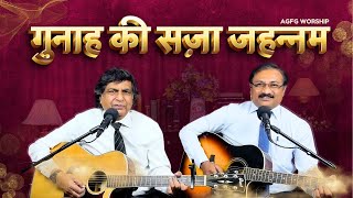 गुनाह की सज़ा जहन्नम | Ps Ajit Daniell \u0026 Br Ajit John | AGFG Worship | Bilaspur, Chhattisgarh |