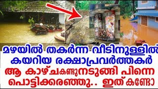 ഇടിഞ്ഞുവീണ വീട്ടിനുള്ളിലെ നടുക്കുന്ന കാഴ്ചയില്‍ പൊട്ടിക്കരഞ്ഞ് രക്ഷാപ്രവര്‍ത്തകര്‍ | Roopa | Kakkad