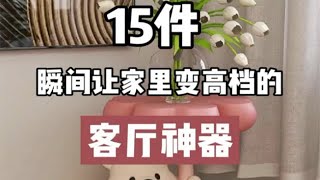 15件瞬间让家里变高档的客厅神器