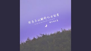 因为不认输所以活的苦 (feat. 京粤合唱团) (Live合唱版)