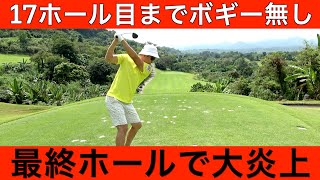 欲を出したら終わった。【フィリピンゴルフ最終編】最終話