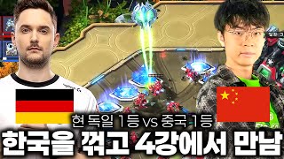 스타크래프트는 한국선수만 잘한다? 애지간한 한국 선수들보다 경기력 좋은 독일 1위 vs 중국 1위의 대결 - Oliveira vs ShoWTimE