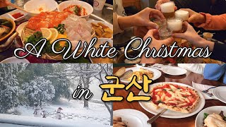 VLOG)군산의 화이트 크리스마스｜와이프 고향 군산 맛집/먹방 브이로그