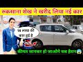 रुकसाना शेख ने खरीद लिया नई कार | Ruksana Shaikh Buy New Car | Ruksana Shaikh Car