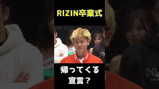 那須川天心のRIZIN卒業式 #Shorts