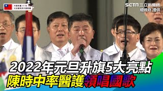 2022年元旦升旗5大亮點　陳時中率醫護領唱國歌│政常發揮