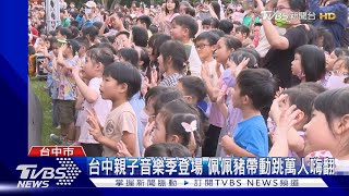 台中親子音樂季登場 佩佩豬帶動跳萬人嗨翻｜TVBS新聞 @TVBSNEWS02