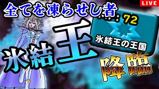 【DQMSL】防刃王の次は氷結王！？全てを止めろ！【宝物王杯W130】