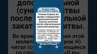 Чтение Корана во время совершения дополнительной (сунна) молитвы после обязательной закатной молитвы