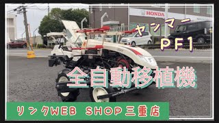 ⭐️売約済⭐️ありがとうございました✨【農機具王 三重店】ヤンマー 野菜移植機 PF1  2022.11.29