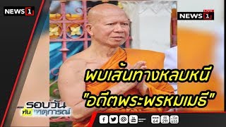 พบเส้นทางหลบหนี \