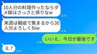 気弱な嫁を親戚の集まりに毎回呼んで料理だけさせて追い返す姑「家政婦として用が済んだから帰っていいよw」→調子に乗る義母が、嫁の笑顔の真実を知った時の反応がwww