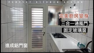 跟廚房油煙說再見! 改造明亮又通風的好用廚房∣三合一通風門