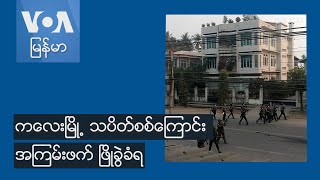 ကေလးၿမိဳ႕  သပိတ္စစ္ေၾကာင္း အၾကမ္းဖက္ ၿဖိဳခြဲခံရ