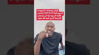 طارق كجاب | #الشهادة_السودانية إنتصار أمة