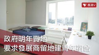 政府明年賣地 要求發展商留地建青年宿舍 梁宏正：首置項目有助青年人上車｜#香港v