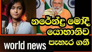 සුපිරි ගායිකා යොහානිව - ඉන්දීය අගමැති මැතිවරණයට පැහැරගනී.