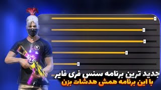 جدید ترین برنامه سنس فری فایر🤯 با این برنامه همش هدشات بزن💀🔥