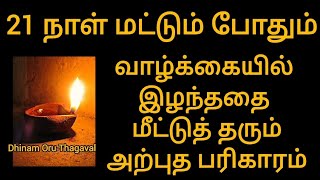 21 நாள் மட்டும் போதும்! உங்கள் வாழ்க்கையில் இழந்ததை மீட்டுதரும் அற்புத பரிகாரம்!கைமேல் பலன் நிச்சயம்