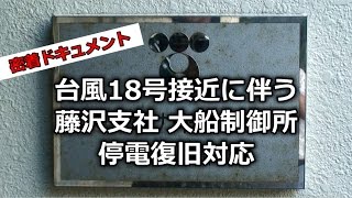 2014/10/8　台風18号接近に伴う停電復旧対応に密着！