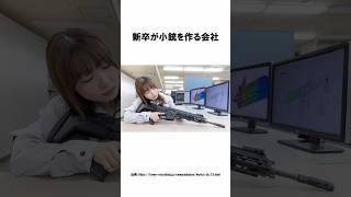 「新卒が小銃を作る会社」豊和工業に関するトリビア #shorts